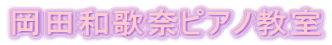 ���c�a�̓ރs�A�m���� 